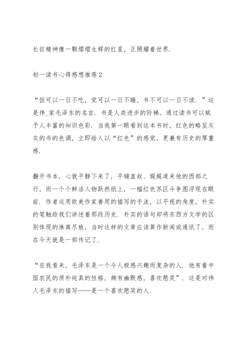 初一读书心得感想推荐5篇.docx