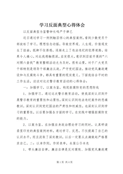 学习反面典型心得体会 (5).docx