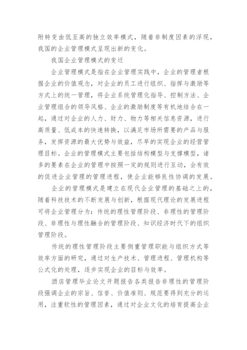 酒店管理毕业论文开题报告精编.docx