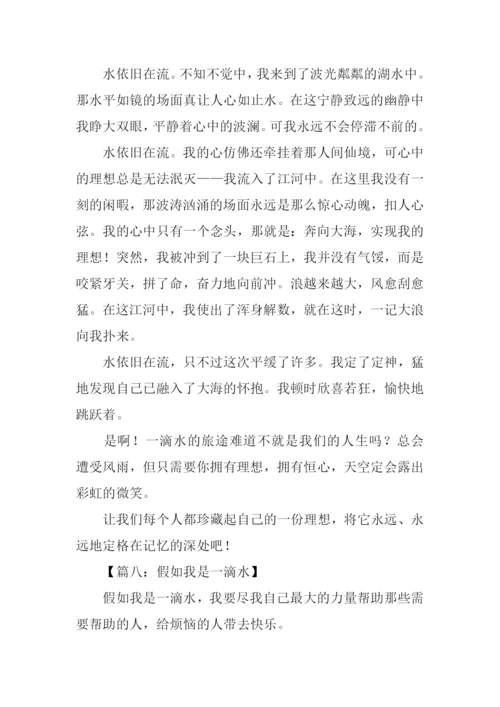 假如我是一滴水600字.docx