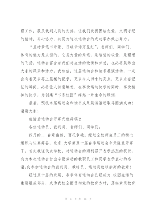 疫情后运动会开幕式致辞稿5篇.docx