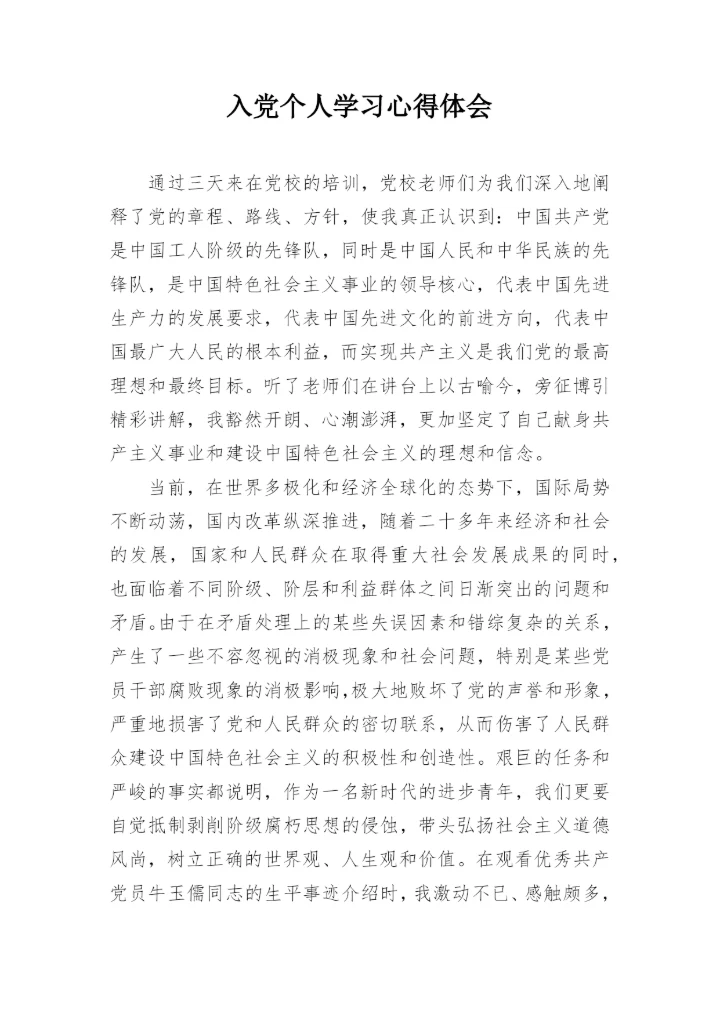 入党个人学习心得体会_1.docx
