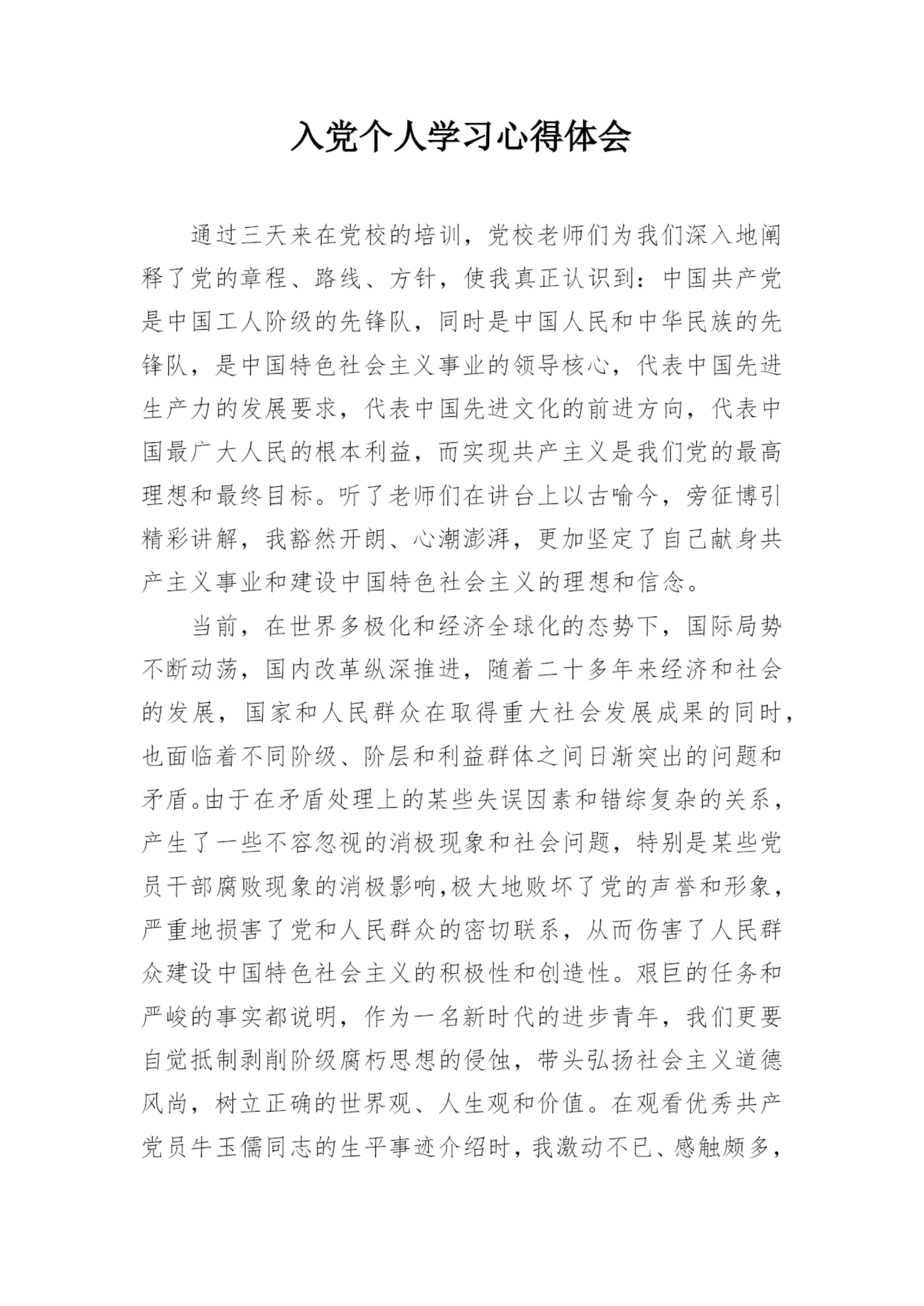 入党个人学习心得体会_1.docx