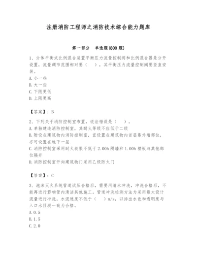 注册消防工程师之消防技术综合能力题库带答案（黄金题型）.docx