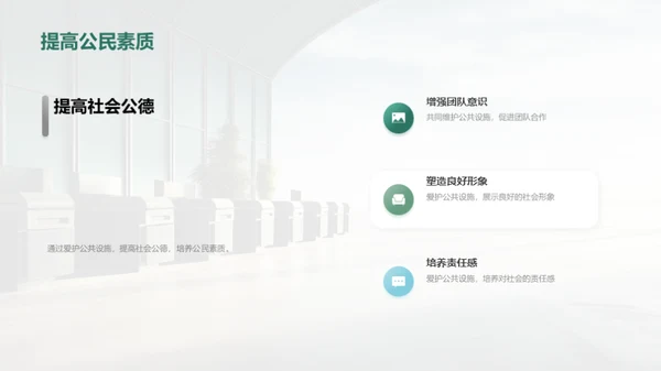 爱护公共设施