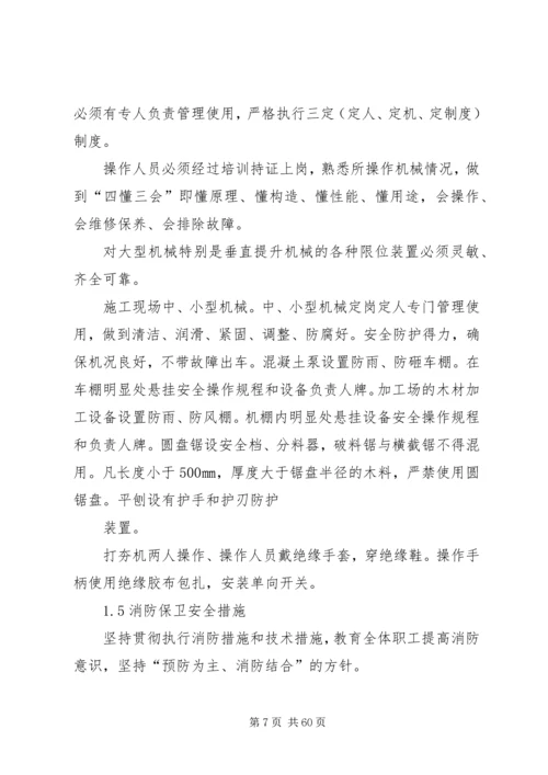 保证安全目标的措施.docx