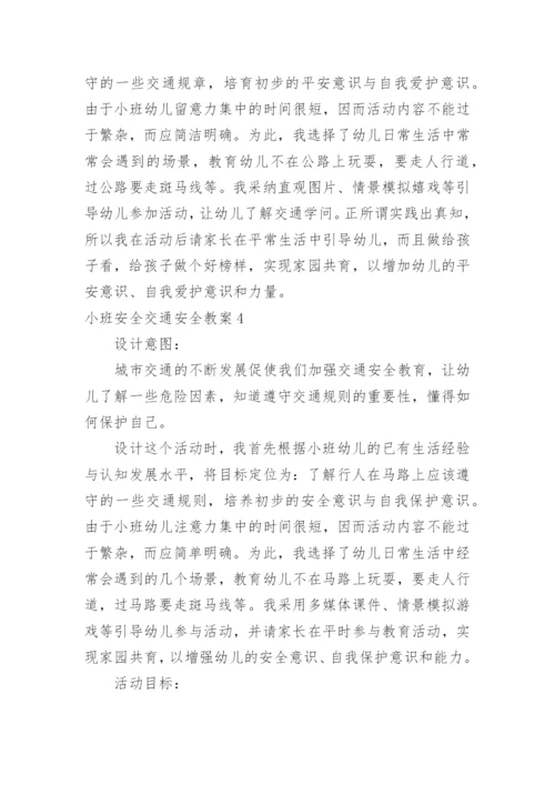 小班安全交通安全教案.docx