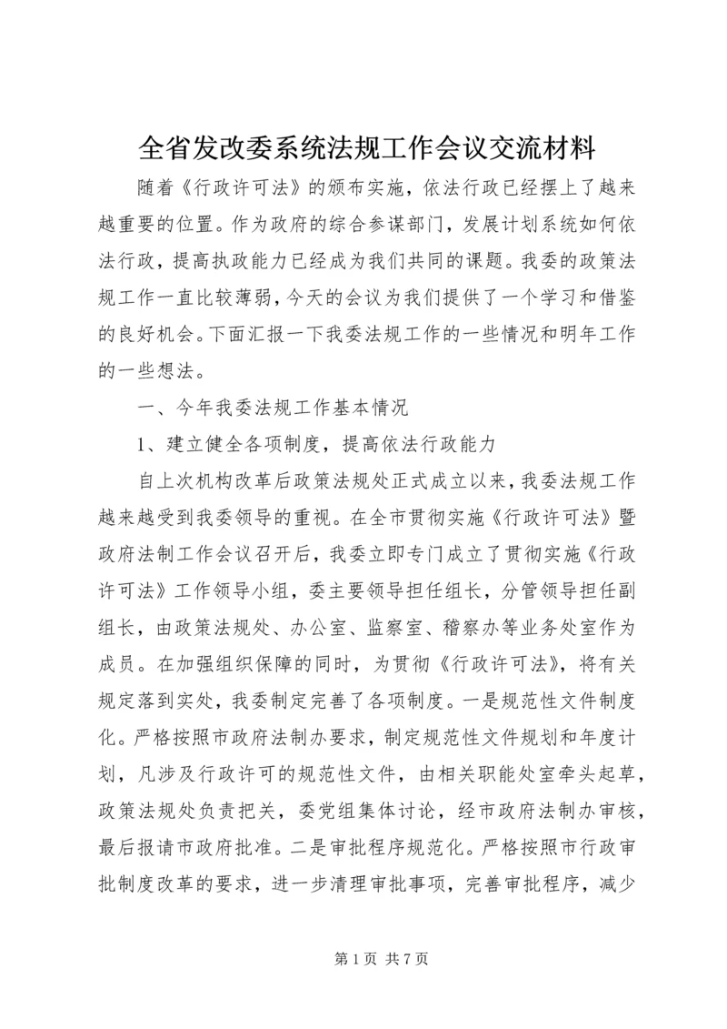 全省发改委系统法规工作会议交流材料 (2).docx