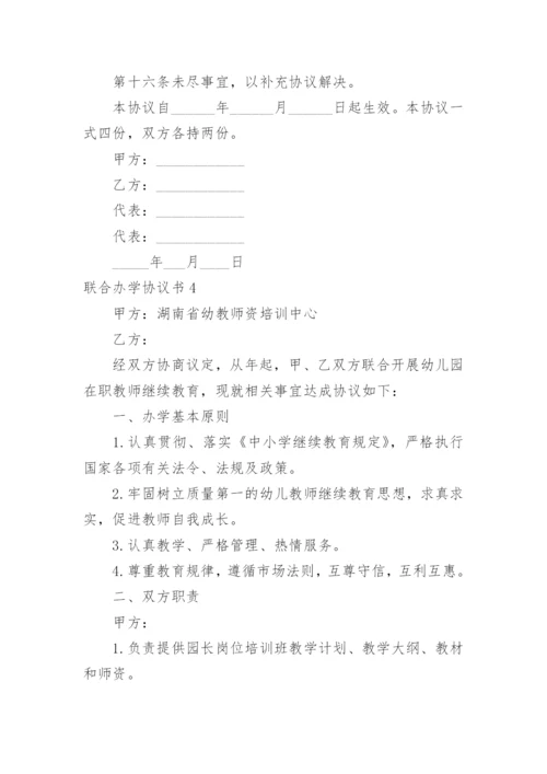 联合办学协议书_12.docx