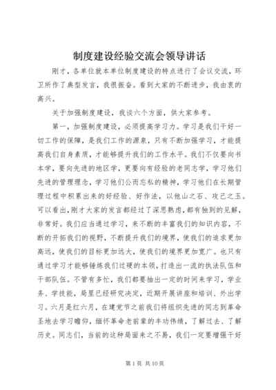 制度建设经验交流会领导讲话.docx