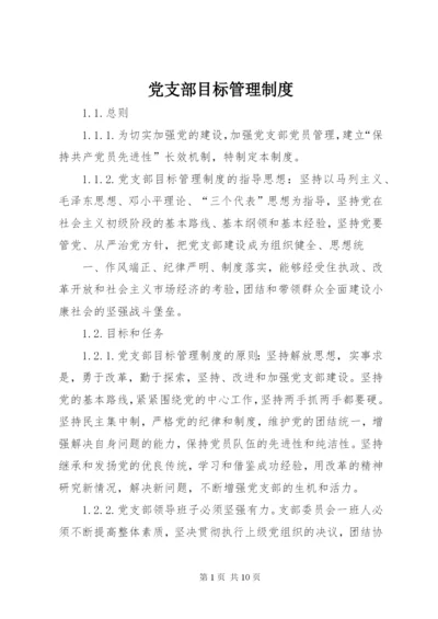 党支部目标管理制度.docx