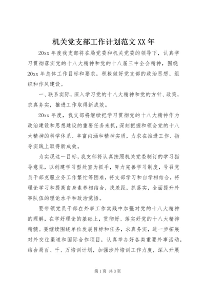 机关党支部工作计划范文XX年 (2).docx