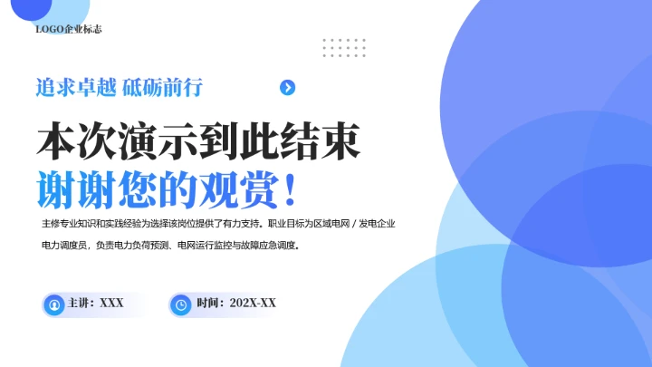 电气工程和自动化专业大学生求职个人能力综合展示职业生涯规划通用PPT模版