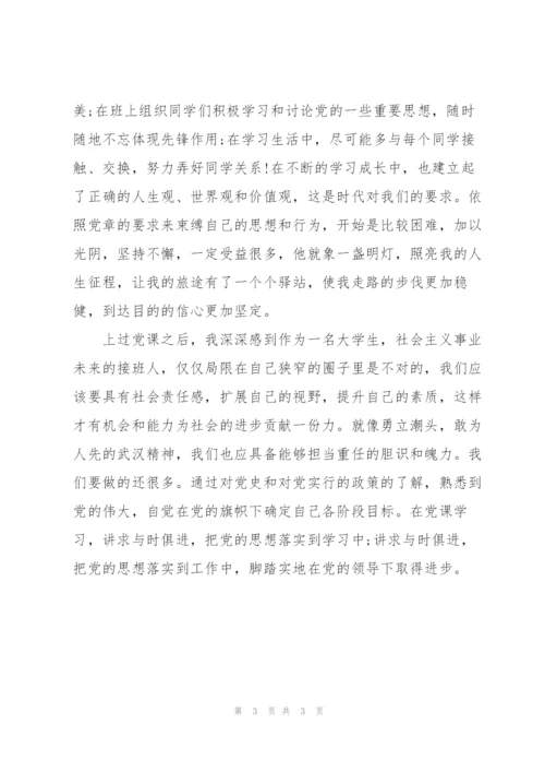 6月党员党课学习思想汇报范文.docx