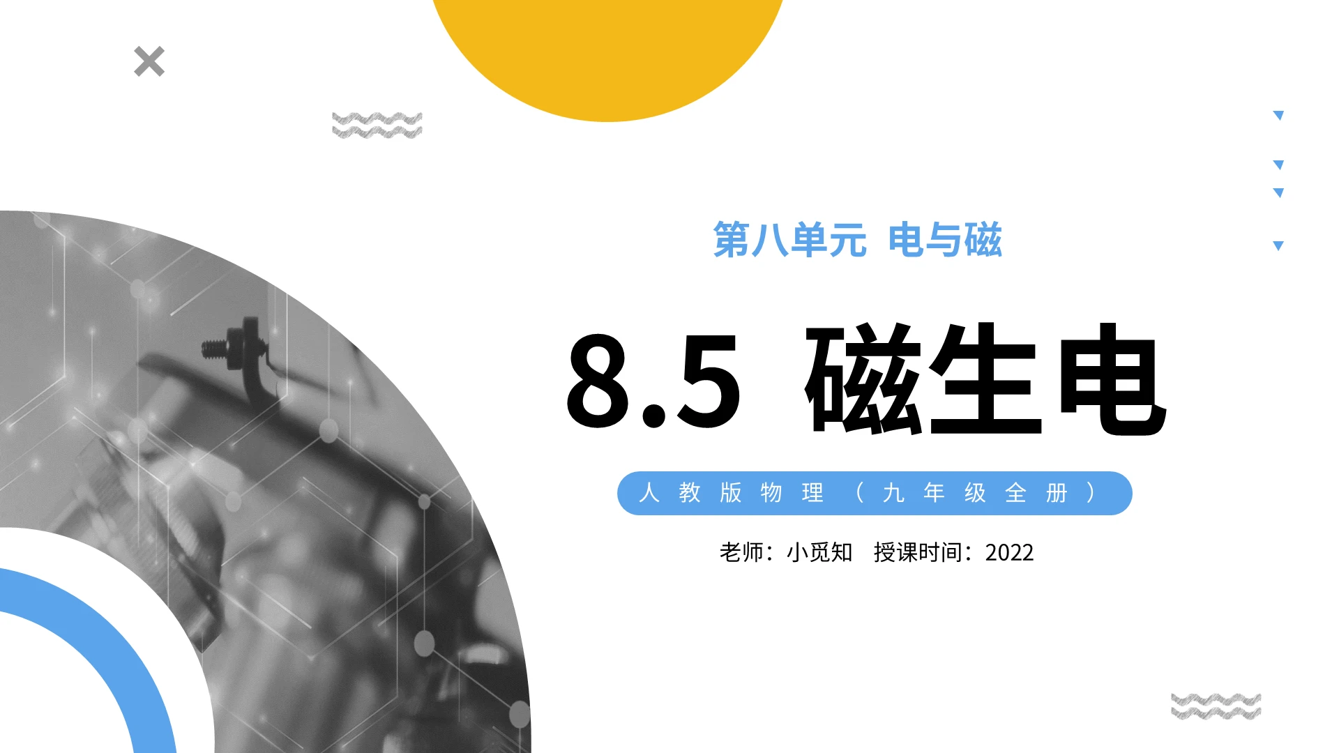 人教版物理九年级全册磁生电PPT模板宣传PPT动态PPT初中物理说课课件