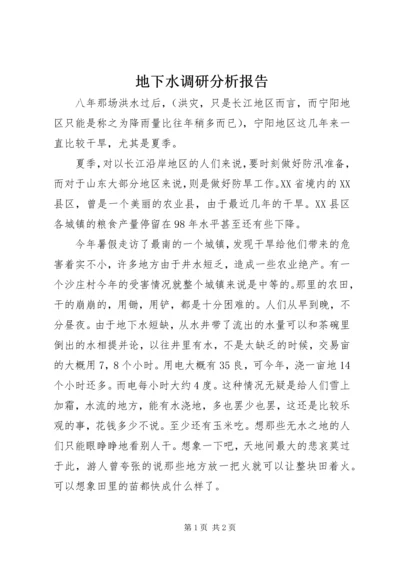 地下水调研分析报告 (3).docx