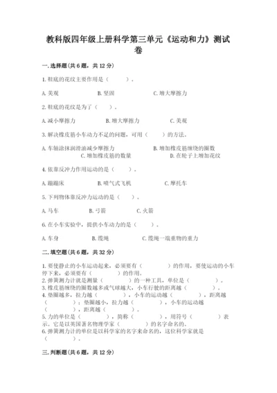 教科版四年级上册科学第三单元《运动和力》测试卷附精品答案.docx