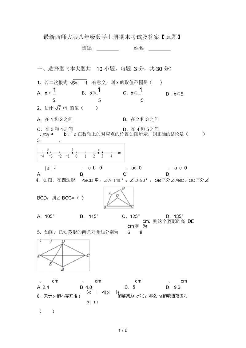 最新西师大版八年级数学上册期末考试及答案【真题】(20220220074521)