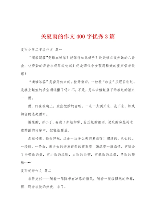 关夏雨的作文400字优秀3篇