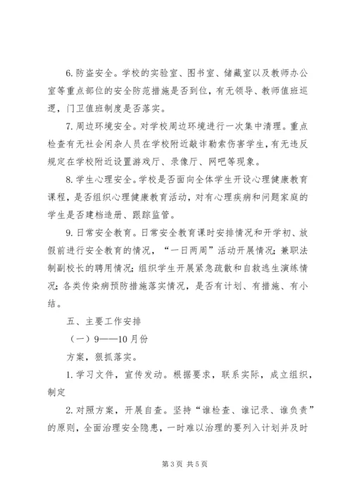 登岸小学安全隐患排查治理计划 (3).docx