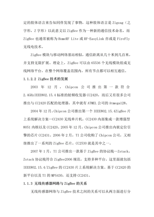 基于cc2530的无线传感网络系统研究毕业论文全稿.docx