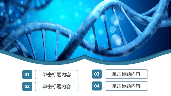 基因生物化学医疗医学DNA学术研究报告PPT模板