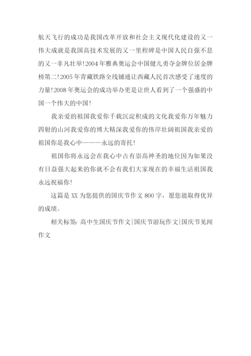 10.1国庆节作文800字：祖国在心中.docx
