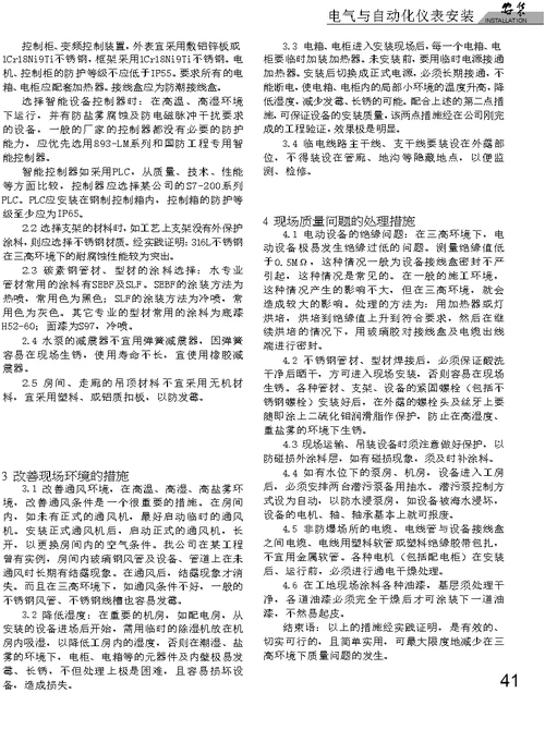 在高温高湿高盐雾环境下机电安装的几个质量控制措施