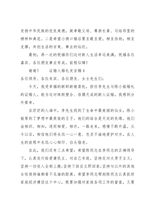 证婚人婚礼发言稿范文（6篇）.docx