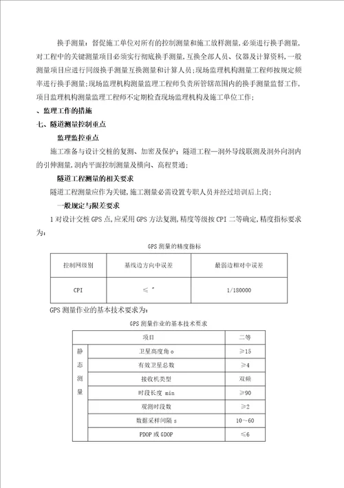 长大隧道控制测量监理实施细则