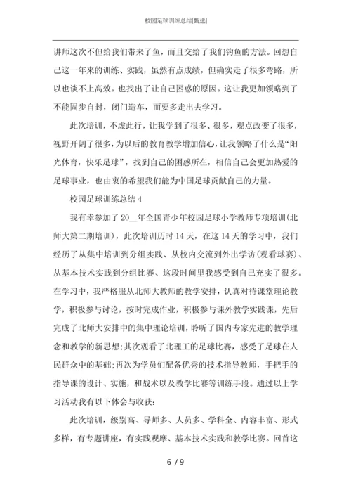 校园足球训练总结.docx
