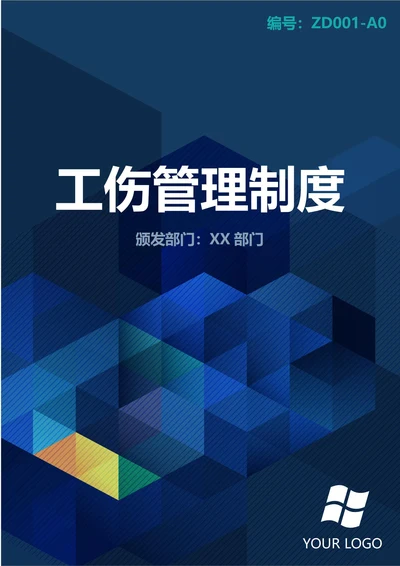 通用工伤管理制度