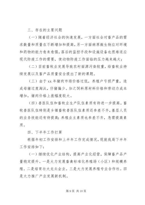 市畜牧业上半年工作总结及下半年工作计划 (4).docx