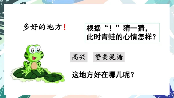 21.青蛙卖泥塘（第二课时）教学课件