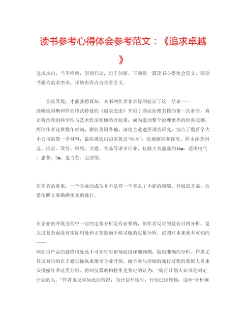 精编读书参考心得体会参考范文《追求卓越》.docx