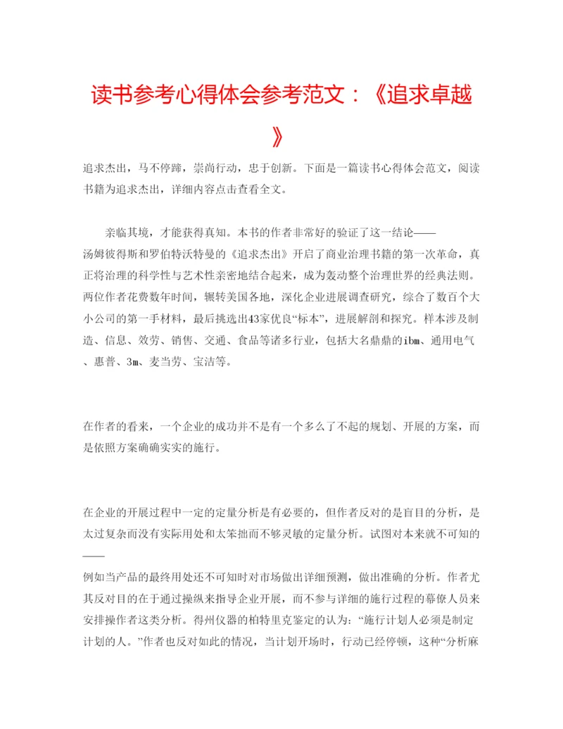 精编读书参考心得体会参考范文《追求卓越》.docx