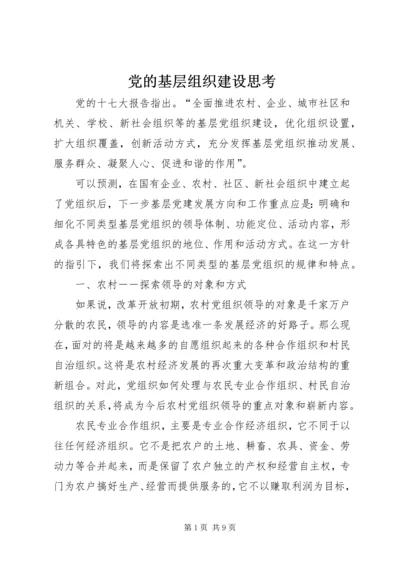 党的基层组织建设思考.docx