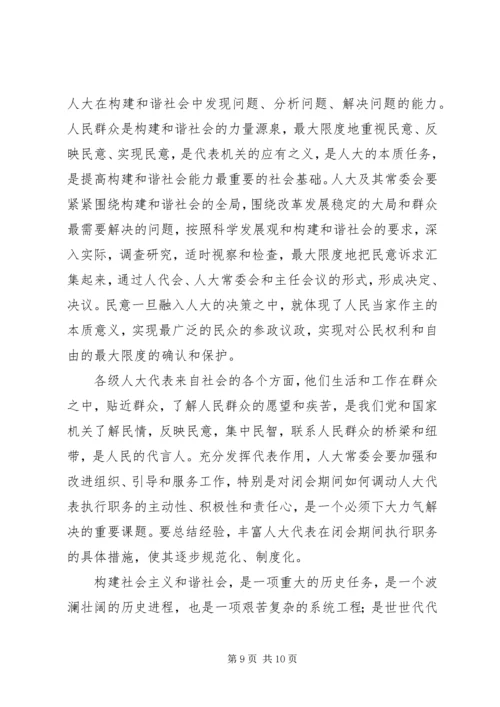 在构建和谐社会中提高人大工作水平.docx