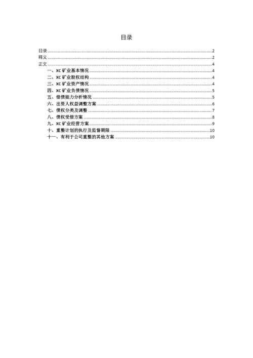 矿业公司破产重整计划草案模版.docx