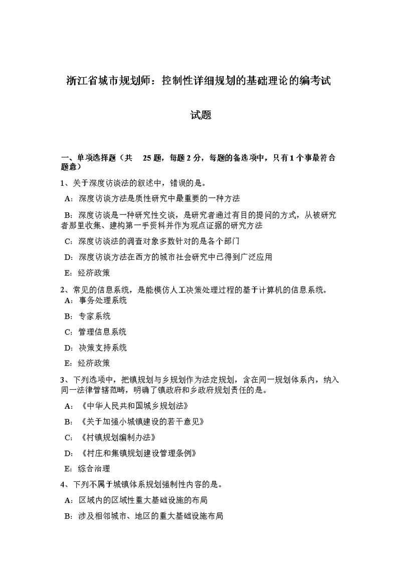 浙江省城市规划师控制性详细规划的基础理论的编考试试题