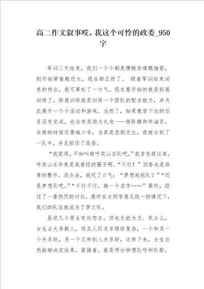 高二作文叙事哎，我这个可怜的政委950字