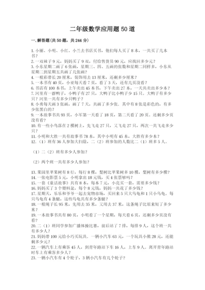 二年级数学应用题50道（名师推荐）.docx