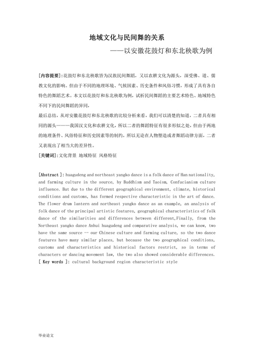 地域文化与民间舞的关系