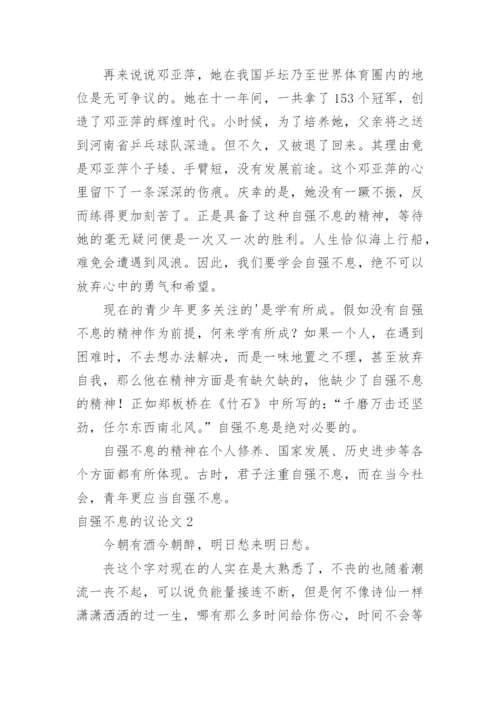自强不息的议论文.docx