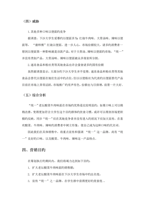 方便面营销专题策划专题方案.docx