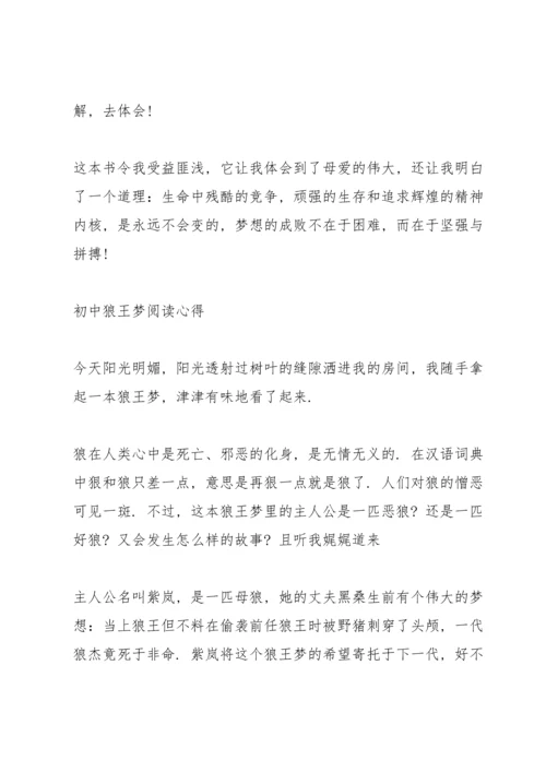 初中狼王梦阅读心得.docx