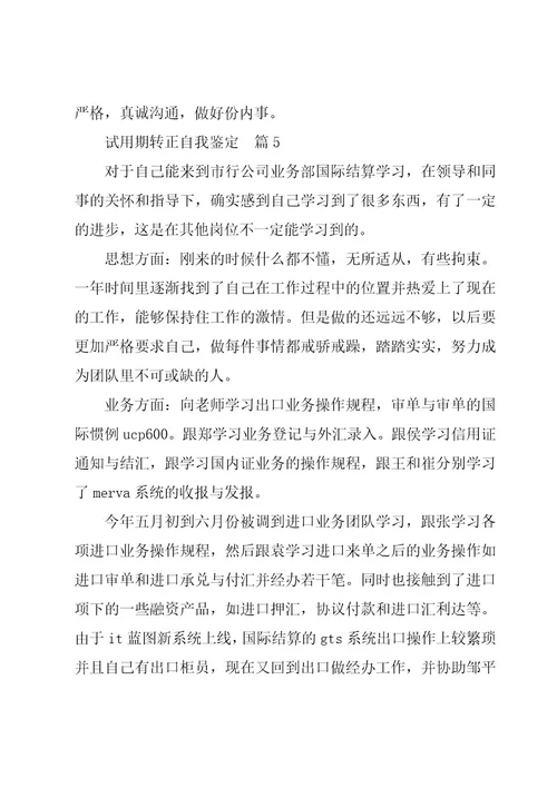 试用期转正自我鉴定6篇