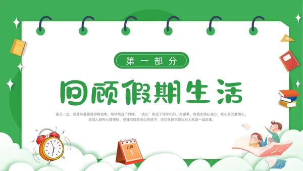 绿色卡通简约觅知学校秋季开学收心班会动态PPT