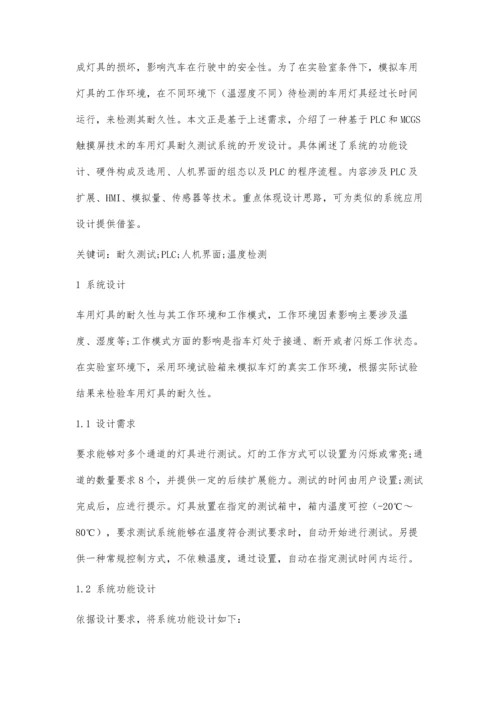 一种基于PLC的车用灯具耐久测试系统设计.docx