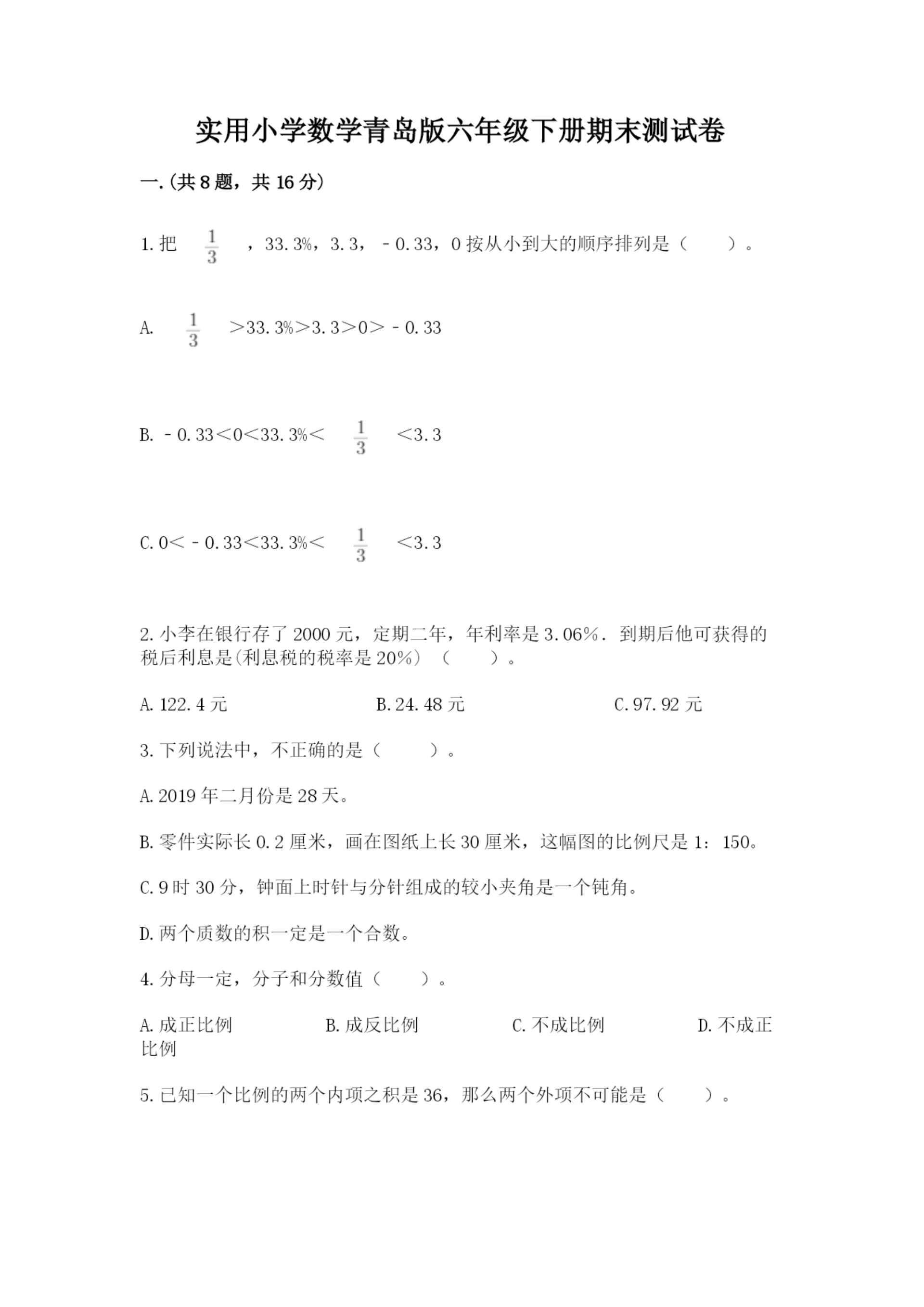 实用小学数学青岛版六年级下册期末测试卷附答案ab卷.docx